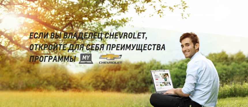 фото: Официальный сервис MYCHEVROLET